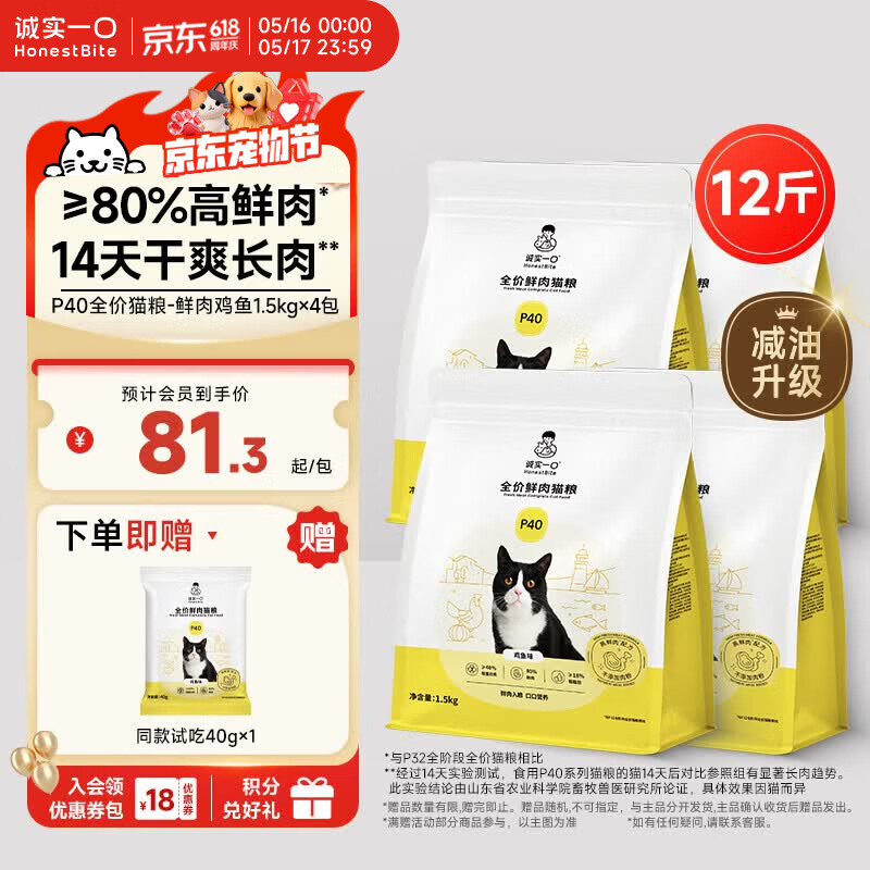 诚实一口P40全价猫粮成幼猫80%高鲜肉长肉美毛养胃鸡鱼味6kg【囤货装】