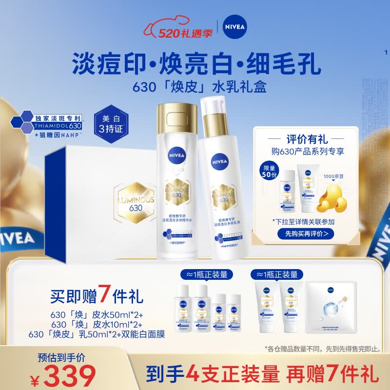 妮维雅（NIVEA）630焕皮水乳礼盒油皮保湿美白淡斑印实用520礼盒