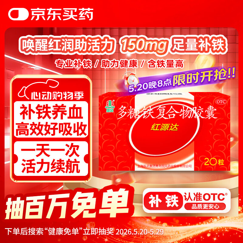 国风 红源达 多糖铁复合物胶囊 20粒 女性贫血补血药孕妇补铁剂铁片缺铁性贫血经期补铁