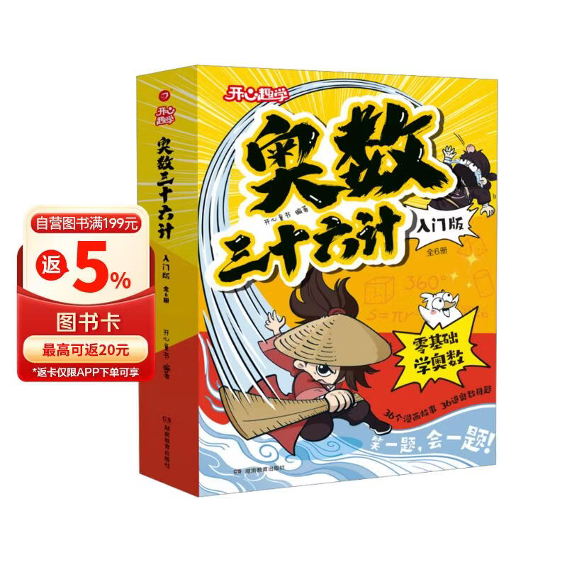 小学奥数三十六计入门漫画版全6册 零基础学数学竟赛36计一二三四五六年级举一反三计算能力逻辑思维训练