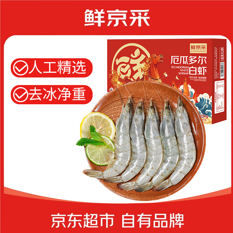 鲜京采 30/40厄瓜多尔白虾 去冰净重3.3斤 50-66只/盒 