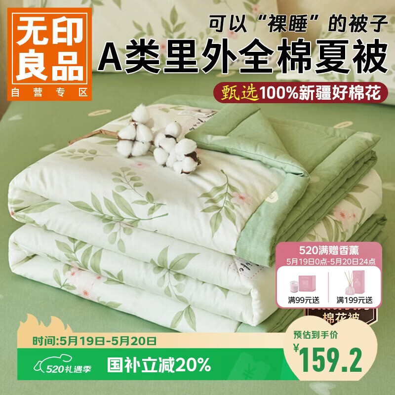 无印良品【里外全棉】A类100%新疆棉花被子 纯棉空调被夏凉被芯200*230cm