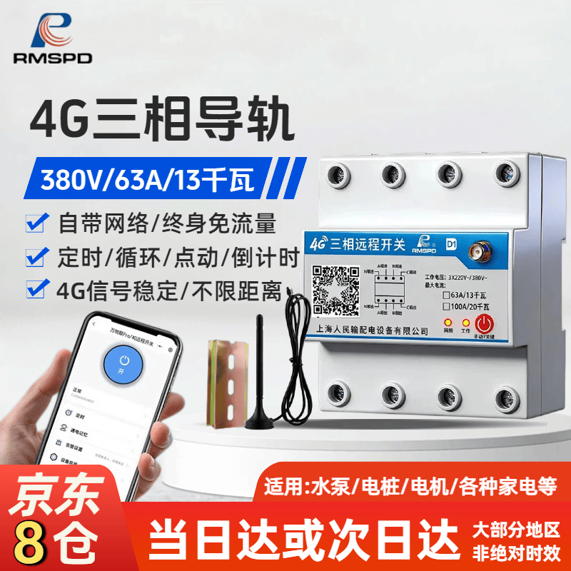 RMSPD上海人民4G手机远程开关无线遥控电机水泵控制器220v三相380V定时 4P三相导轨款4G  63A/13KW（终身免流量）