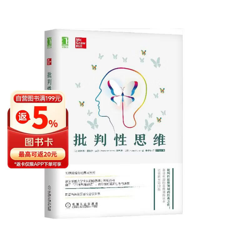 批判性思维 原书第12版 10天改变你的思考方式！避开“21条思维谬误”，教你如何正确思考与决策
