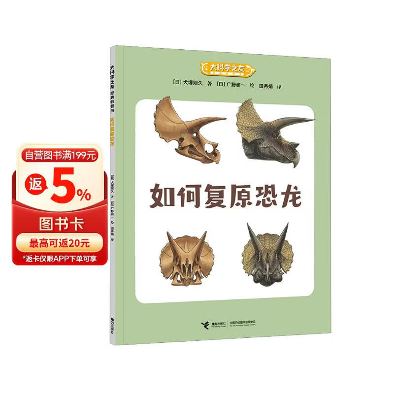 大科学之友经典科普书：如何复原恐龙（如果我是科学家） 
