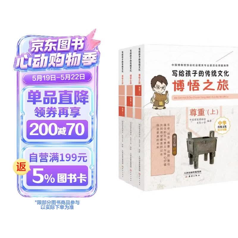 写给孩子的传统文化 博悟之旅·尊重（套装共3册） 