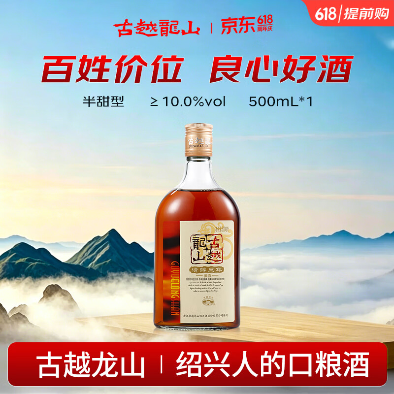 古越龙山清醇三年 半甜型 绍兴黄酒 500ml 单瓶装