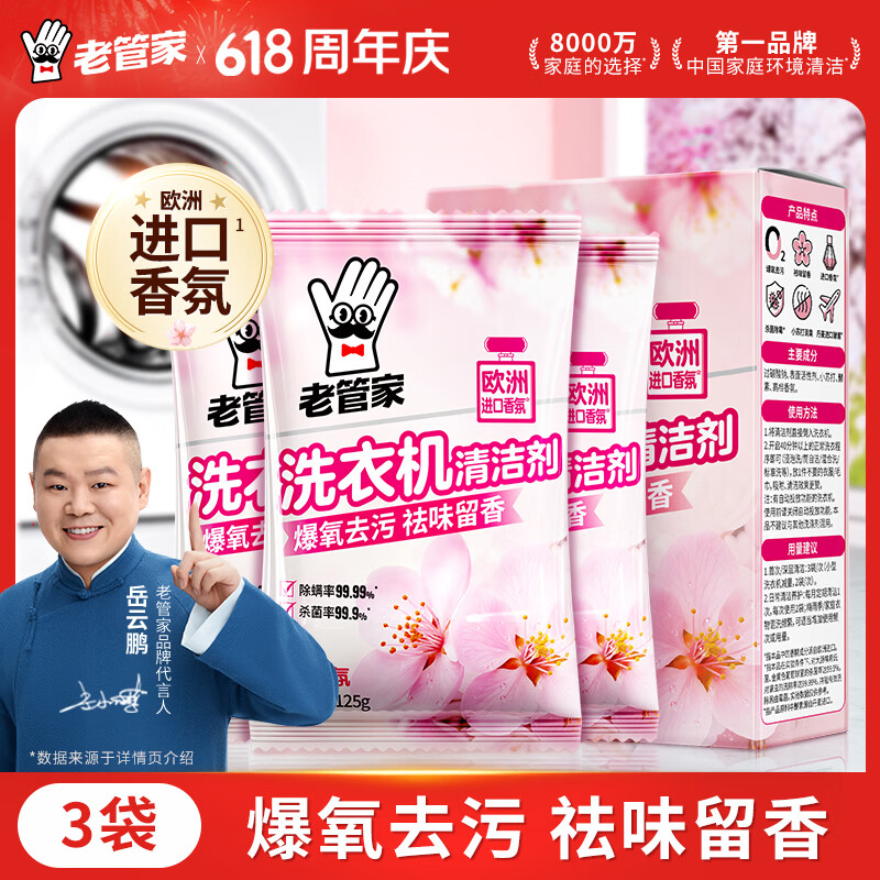 老管家洗衣机清洁剂375g滚筒波轮洗衣机槽清洗剂强力杀菌除垢祛味花香