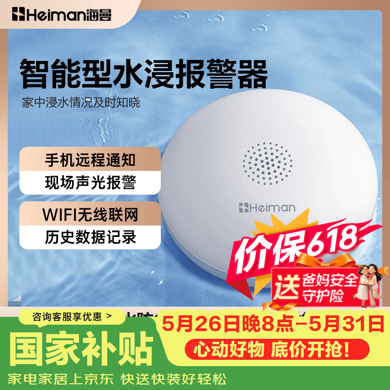 海曼（HEIMAN）水浸卫士检测自动感应报警器漏水水位传感器远程报警涂鸦网关