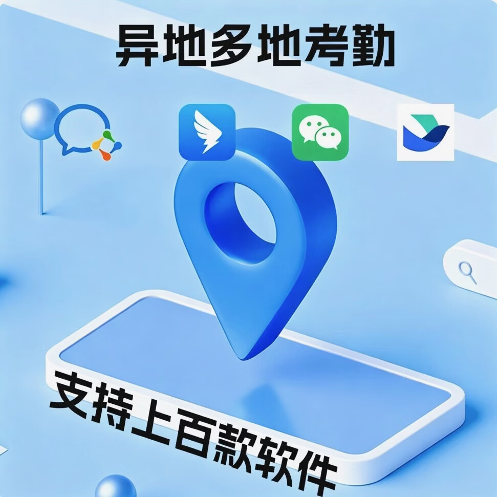 苹果钉钉企业微信打卡定位神器飞书尾插打卡定位异地远程打卡签到软件升级秒连版 苹果15-17 升级秒连款
