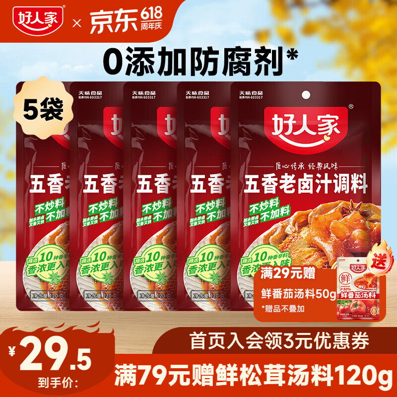 好人家 卤料包四川老卤汁调料 五香老卤汁120g*5