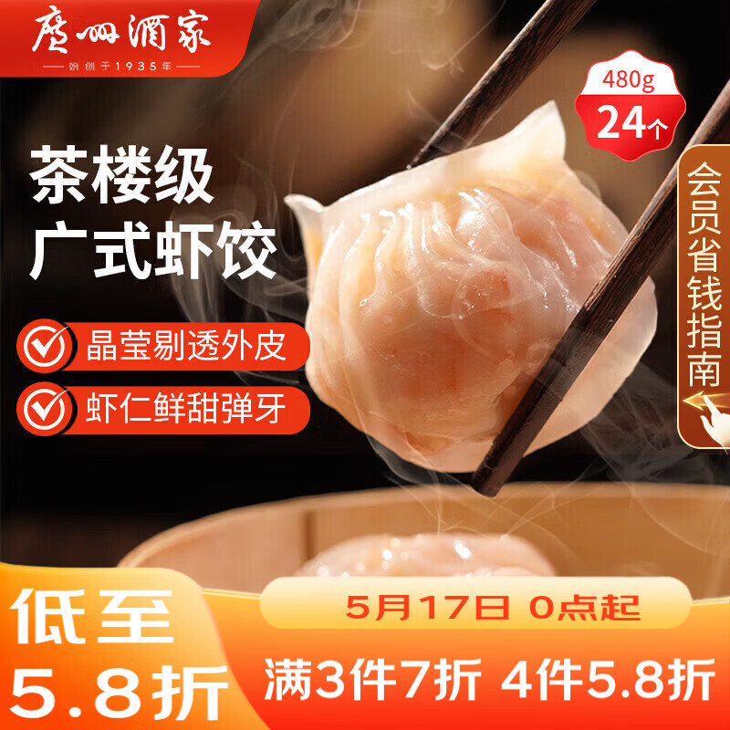 广州酒家虾饺480g 24只装 早餐半成品广式早茶点心早点生鲜速冻面点食品