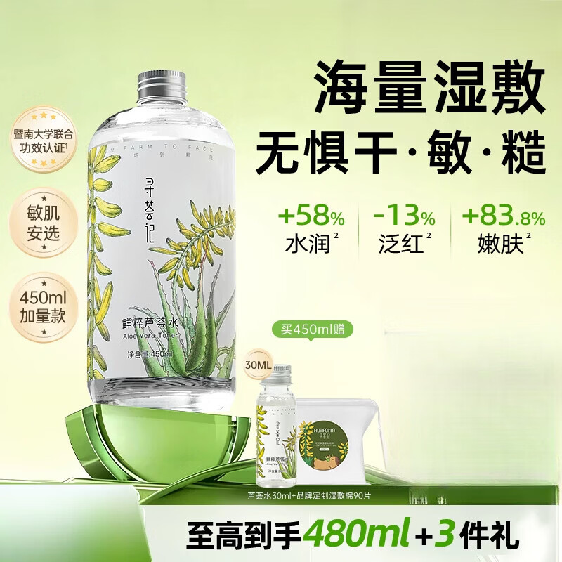 寻荟记芦荟水湿敷保湿爽肤水补水喷雾舒缓褪红控油清爽化妆水护肤 450ml