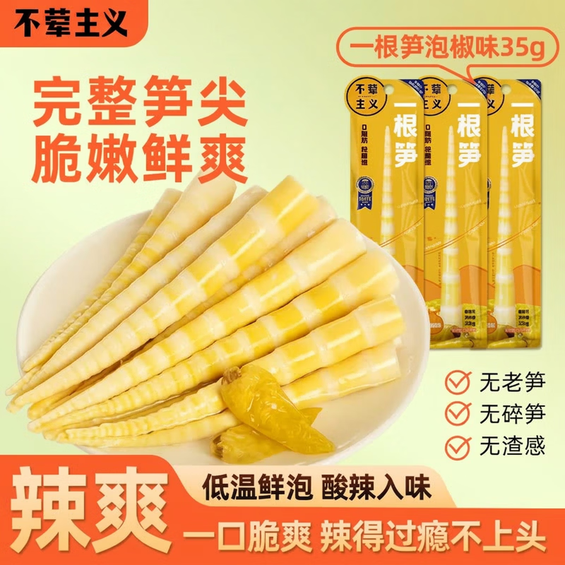 不荤主义泡椒竹笋尖爽脆追剧休闲小零食解馋手剥笋开袋即食鲜嫩脆35g*1袋