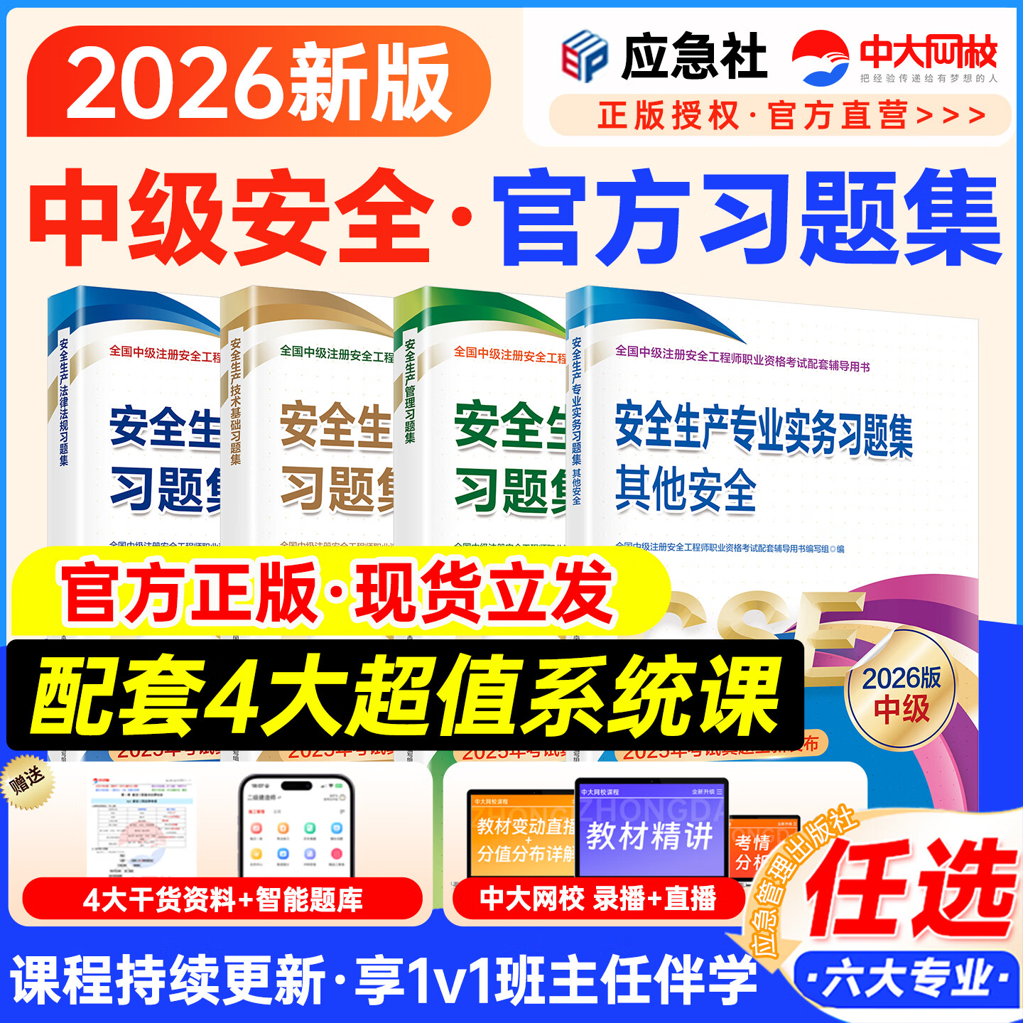 中级注册安全工程师2026教材配套习题集真题模拟五星考典应急管理出版社其他化工建筑煤矿金属矿山道路运输法律法规技术基础生产管理注册注册安全工程师2026年教材 中级安全【习题集】网课+题库+资料 其他