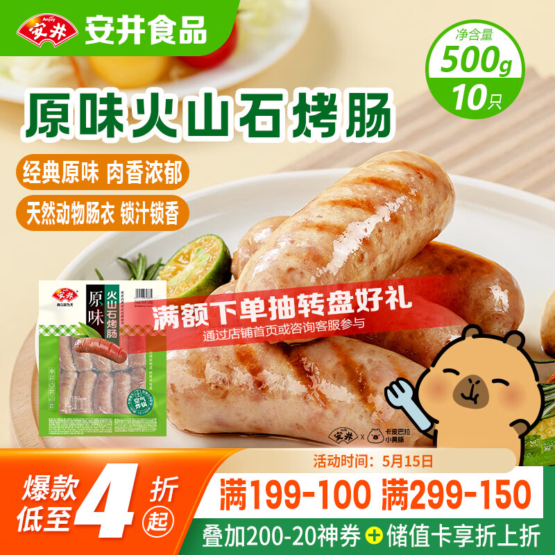 安井 火山石烤肠原味1斤500g 10根肉肠热狗香肠 油炸烧烤火锅脆皮地道