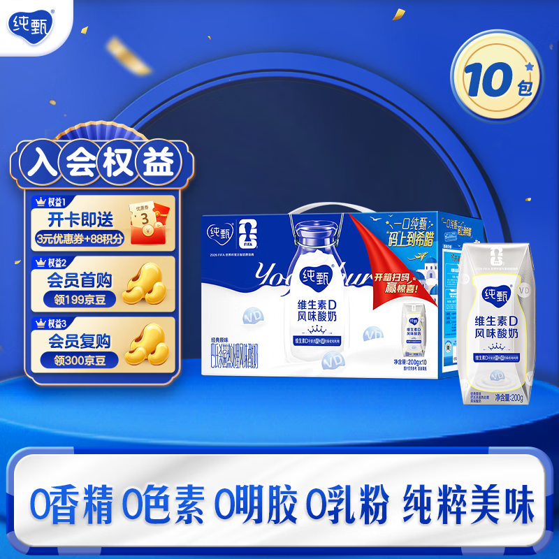 纯甄维生素D营养早餐风味酸奶200g*10盒/提【送礼佳选】10月效期