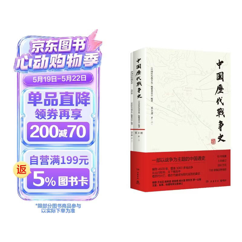 8唐上 中国历代战争史 8附地图册 系列覆盖3000多场大小战争，赠700余幅战争地图 一部以战争为主题的中国通史 岳麓书社