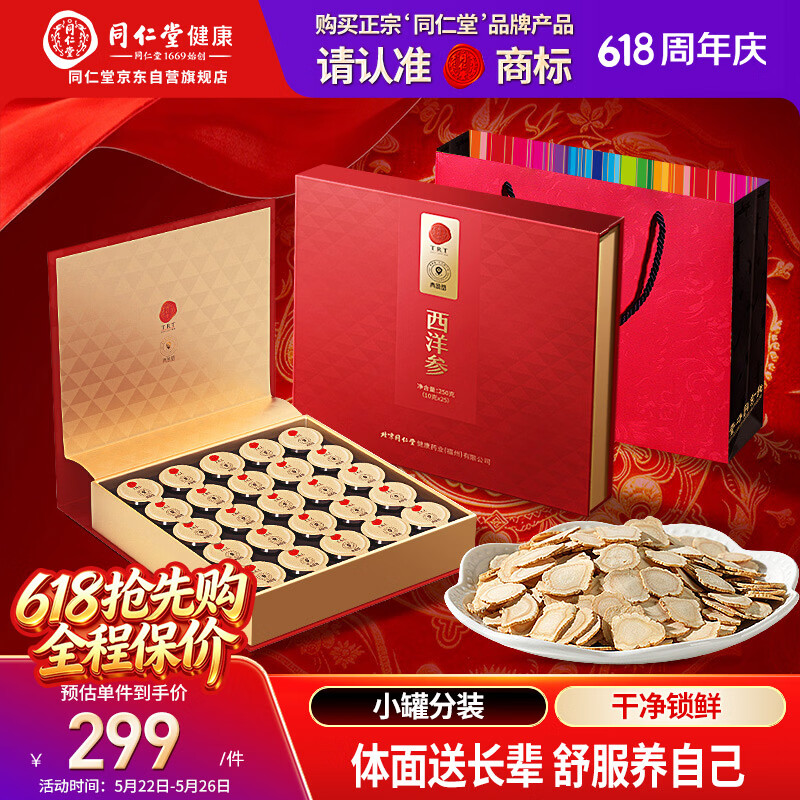 同仁堂品牌 北京同仁堂正宗西洋参片礼盒250g花旗参送父母长辈补品礼品