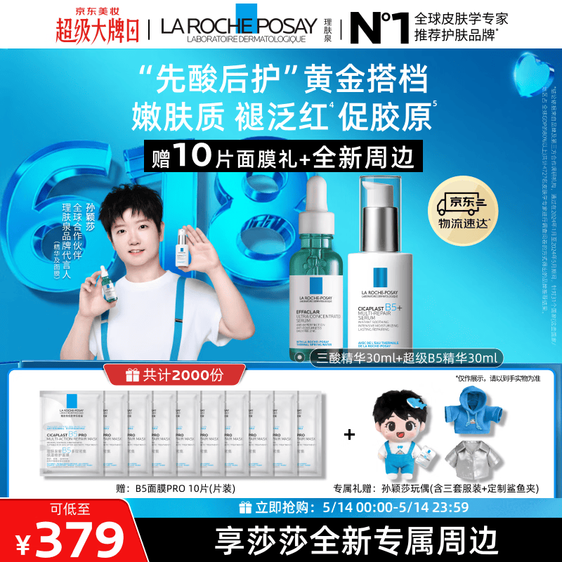 理肤泉【孙颖莎推荐】“先酸后护”黄金搭档(B5精华+三酸精华)套组修护