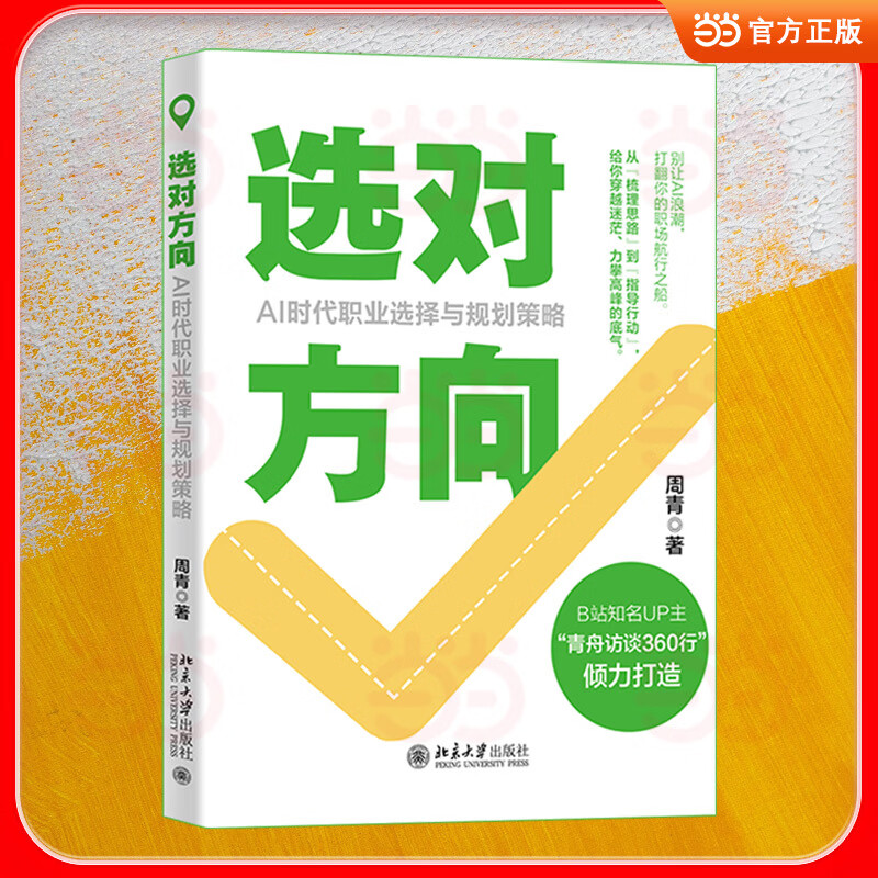 选对方向：AI时代职业选择与规划策略