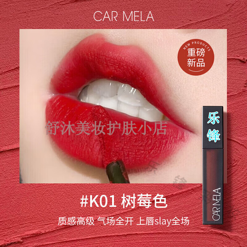 carmela百变卡梅拉官i方新色卡梅拉口红04号唇釉复古哑光雾面唇膏旗舰