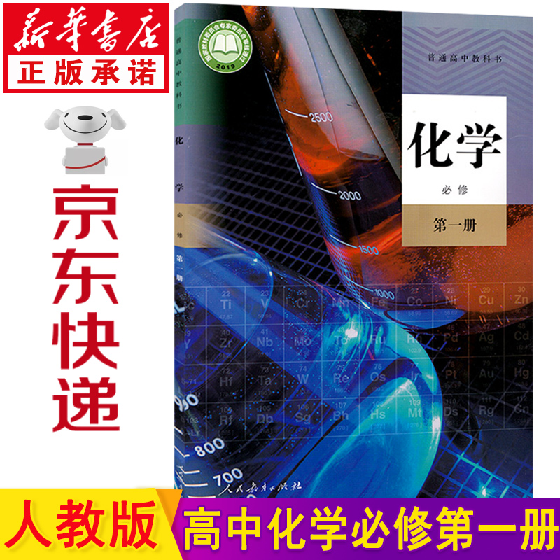 新华书店高中化学必修一 高中化学教材 高一化学必修一人教版 化学