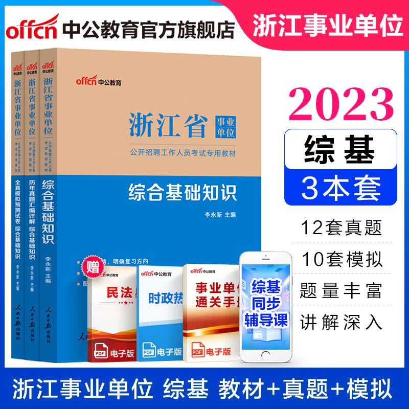 中公教育浙江省事业单位考试2023事业编用书真题：综合基础知识（教材+历年真题+全真模拟）3本套