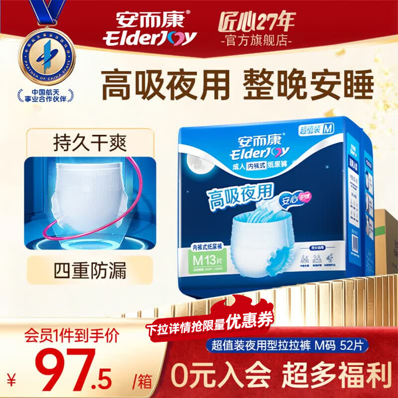 安而康（Elderjoy）超值装夜用型成人拉拉裤 高吸夜用 产妇尿裤 【超值装】夜用拉拉裤M52片 京东折扣/优惠券