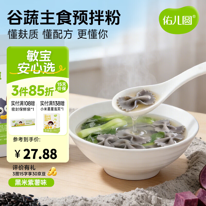 佑儿圆谷蔬主食预拌粉450g大米南瓜饺子粉无需配粉 独立无麸质生产线 黑米紫薯味