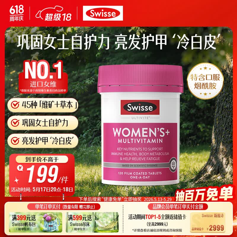 Swisse斯维诗 女士复合维生素 维B维D维C维E烟酰胺钙铁锌营养包120片/瓶
