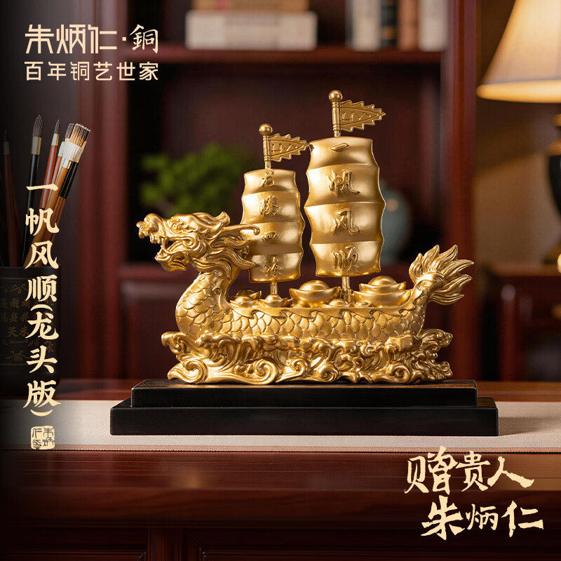 朱炳仁铜 一帆风顺帆船龙头版 创意开业礼品家居客厅酒柜装饰品摆件 一帆风顺帆船龙头版