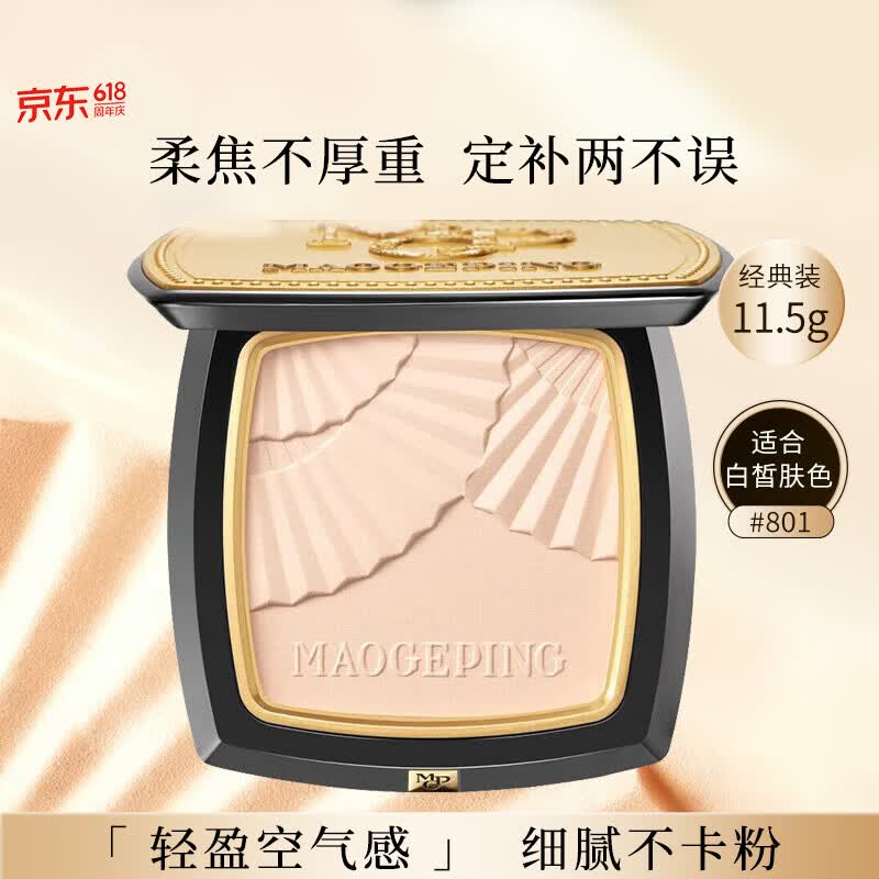 毛戈平（MAOGEPING）光感柔纱凝颜小金扇粉饼801白皙色11.5g定妆化妆品生日礼物送女友