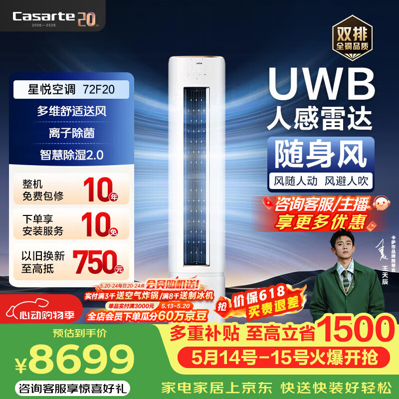 卡萨帝（Casarte）空调星悦系列原石套系3匹爆款新一级能效变频离子除菌家用卧室立式柜机随身风CAP7231F20(81)U1 星悦 AI之眼雷达检测 3匹 风避人吹无人节能