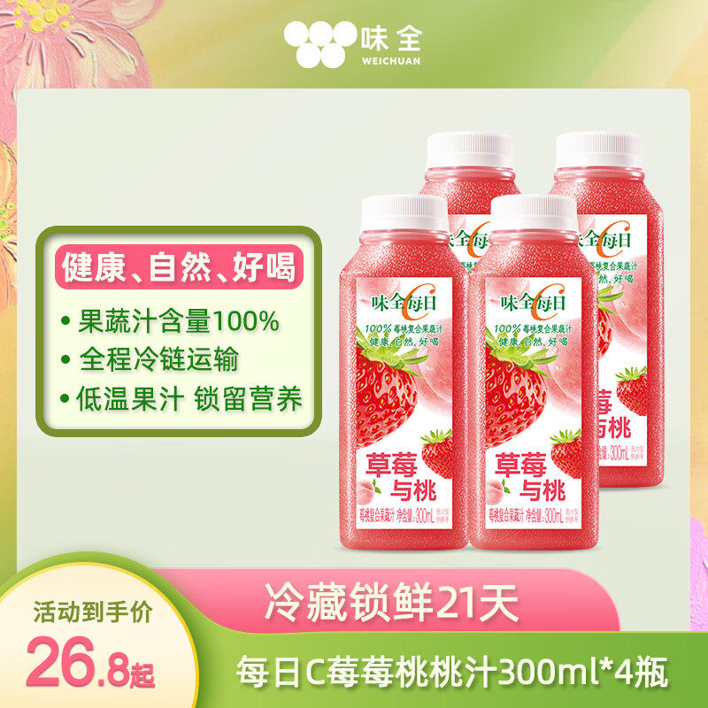 味全每日C100%莓莓桃桃果汁300ml*4冷藏果蔬汁饮料 聚会营养健康
