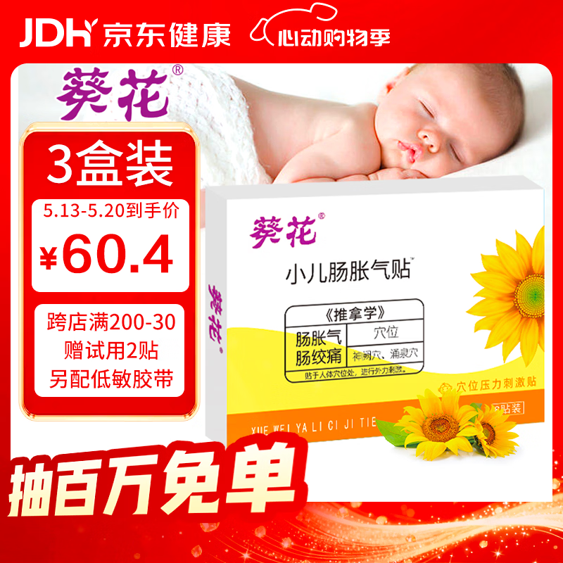 葵花胀气贴婴儿0-3个月小儿防胀气贴二月闹神器排胀气新生儿宝宝3盒装
