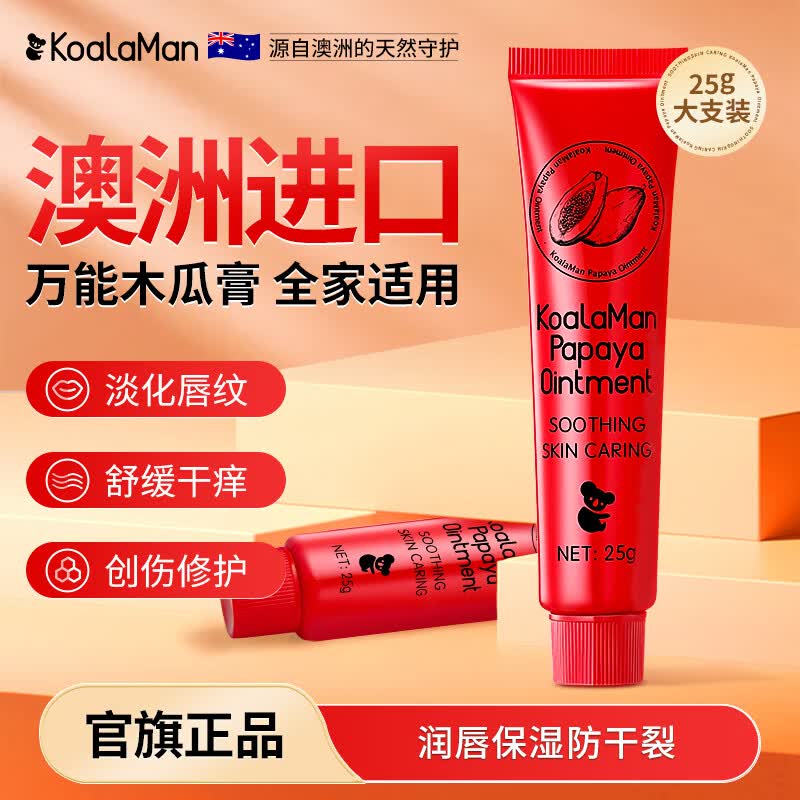 KoalaMan考拉侠澳洲番木瓜膏25g润唇膏护唇膏宝宝护臀保湿淡化唇纹防干裂 【爆款超值推荐】番木瓜膏25g*2支