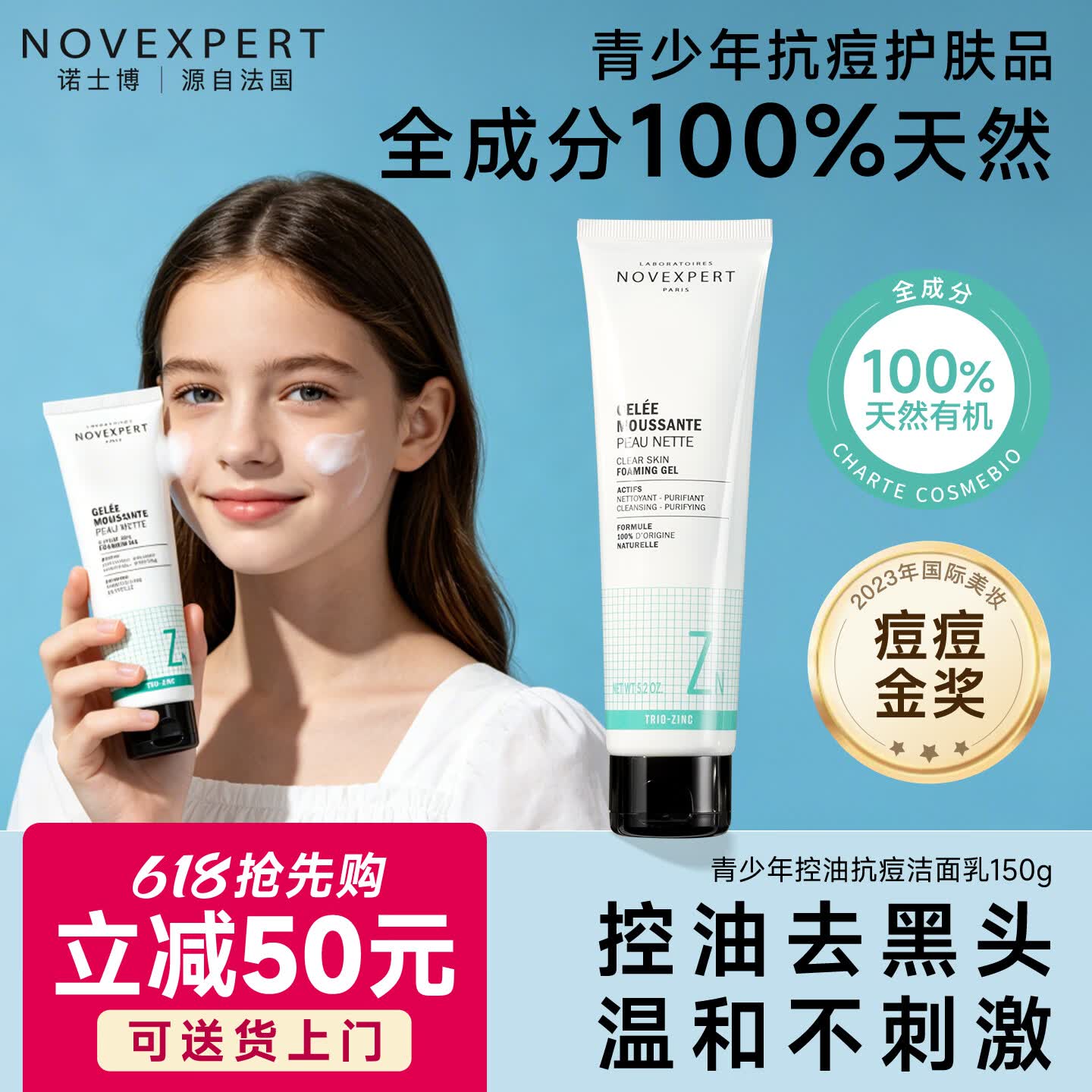 NOVEXPERT法国进口青少年洗面奶控油祛痘去黑头男女学生青春期护肤洁面150g [痘痘修护奖]洗面奶150g