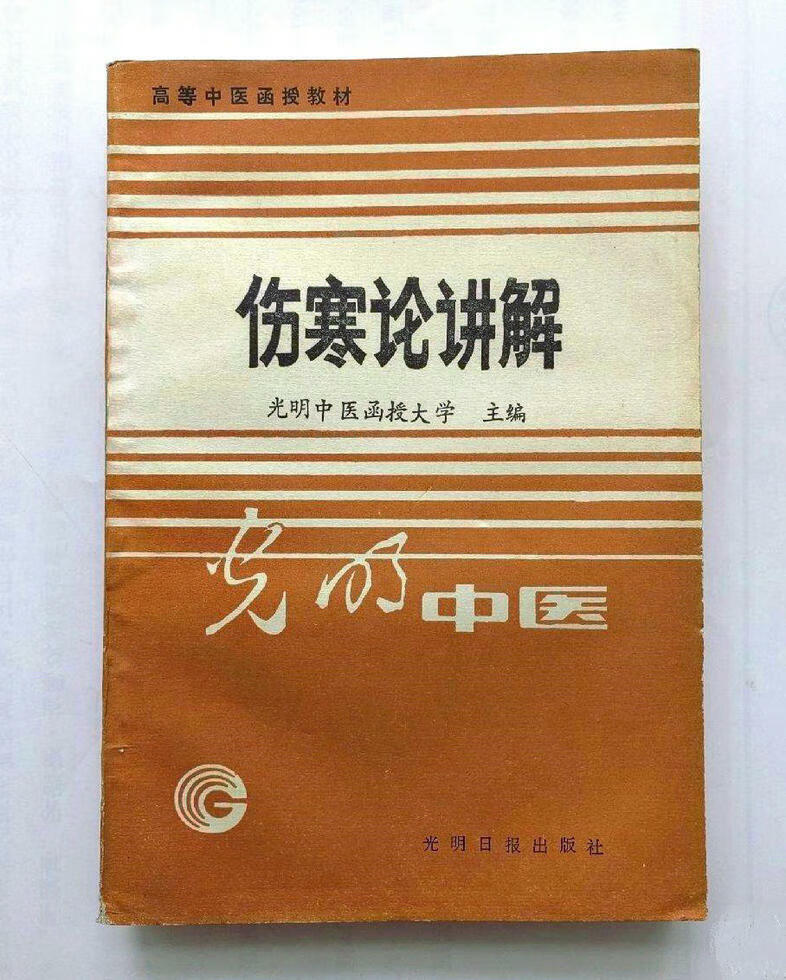 (旧书)伤寒论讲解(光明中医函授大学高等中医教材 刘渡舟主编 绝版)
