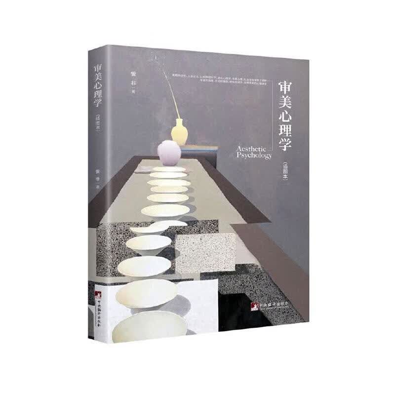 审美心理学:插图本訾非中央编译出版社9787511730275 心理学书籍