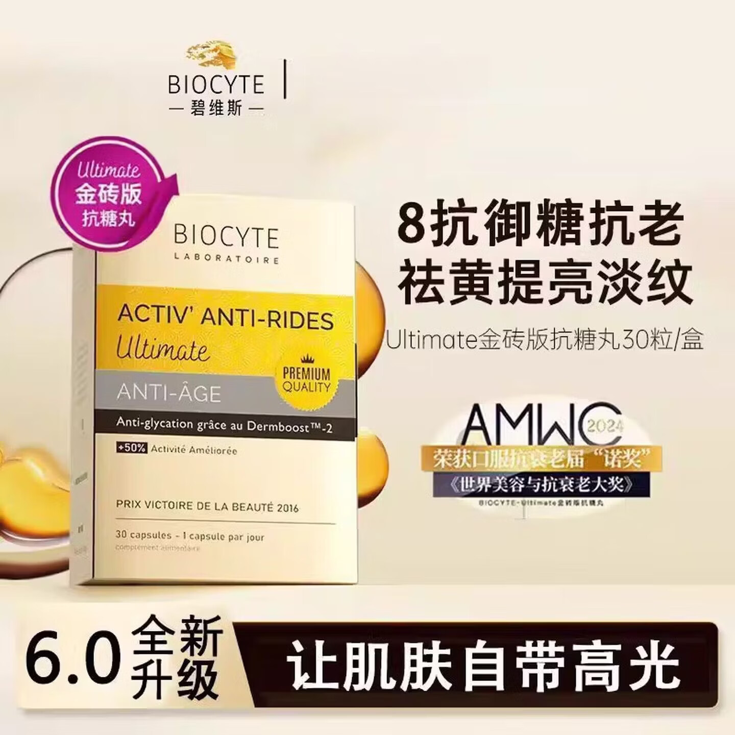 BIOCYTE原装进口碧维斯6.0金装抗糖丸祛黄提亮淡纹法国进口 30粒*1盒