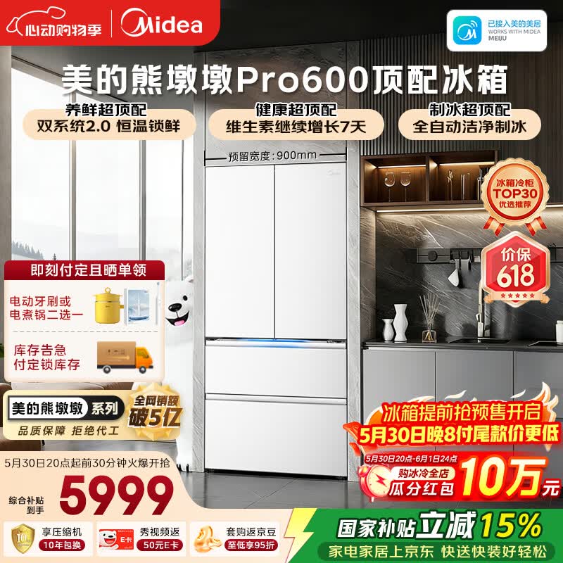 美的熊墩墩Pro600L法式四开门冰箱超薄嵌入式双系统2.0除菌制冰大容量BCD-600WUFIPZM(E)国家补贴