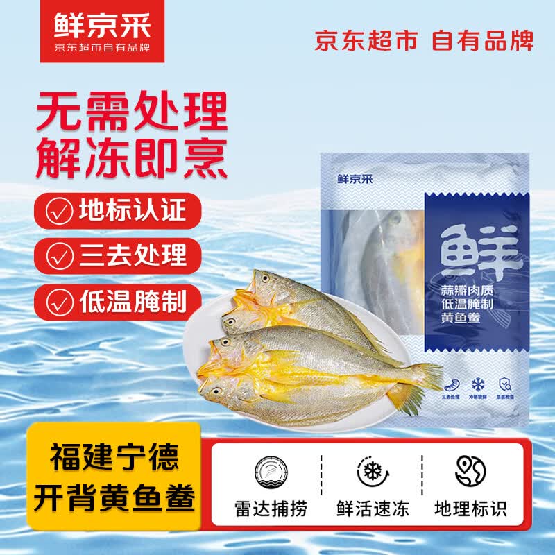 鲜京采宁德三去黄鱼鲞4条/2斤(235-255g/条) 源头直发【京东自有品牌】