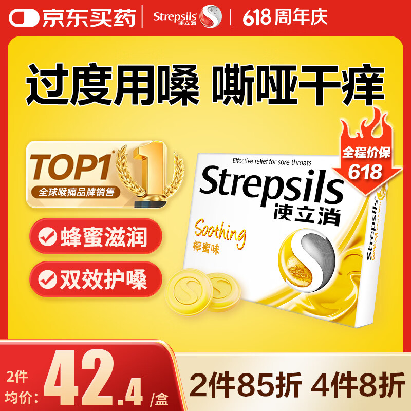 STREPSILS使立消Strepsils润喉糖蜂蜜柠檬含片24粒 止咳嗽咽喉肿痛护嗓子疼痒哑咽炎咽喉炎清咽利喉海外进口