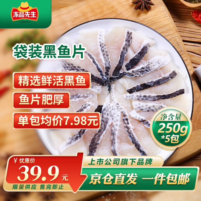 冻品先生 安井 免浆黑鱼片（袋装） 250g*5袋 冷冻鱼片 免切免洗 方便菜