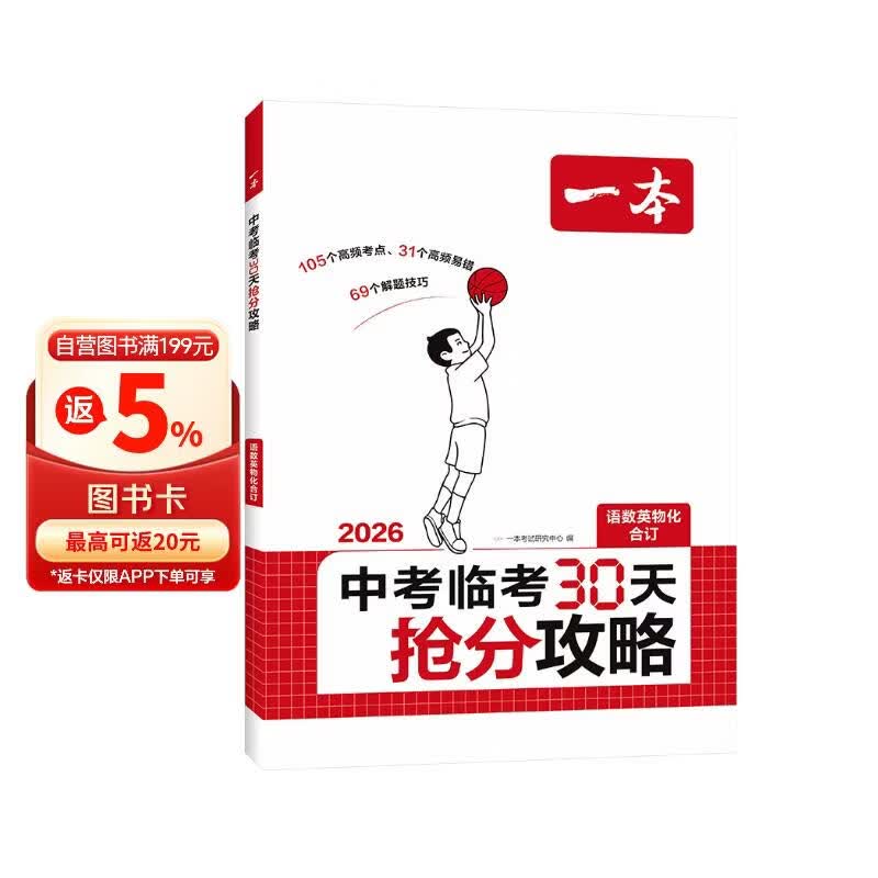 一本中考临考30天抢分攻略 2026版语文数学英语物理化学高频考点核心知识解题技巧训练冲刺中考必刷题
