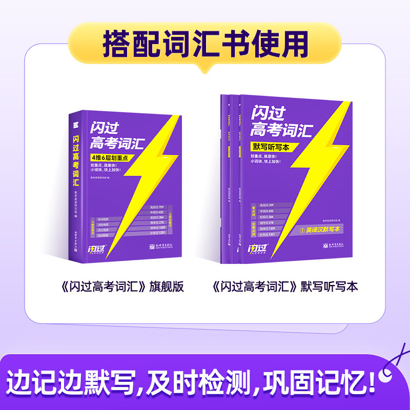 【官方指定店】2027闪过高考词汇高中英语词汇闪过必备3500必背单词书乱序版划重点新高考大纲随身速记高一二三教 辅资料高频词手册 【默写本】27新版·高考词汇闪过(赠打卡表)