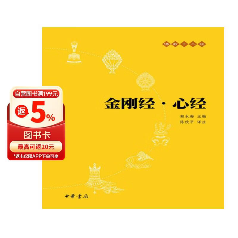 金刚经心经佛教十三经中华书局原文+注释+译文 9.6元 - 线报酷