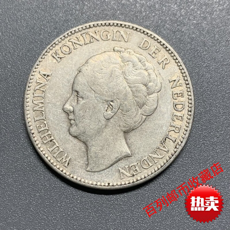 【钱币收藏】荷兰1盾银币威廉明娜女王欧洲银元10克72%银好品外国 1枚