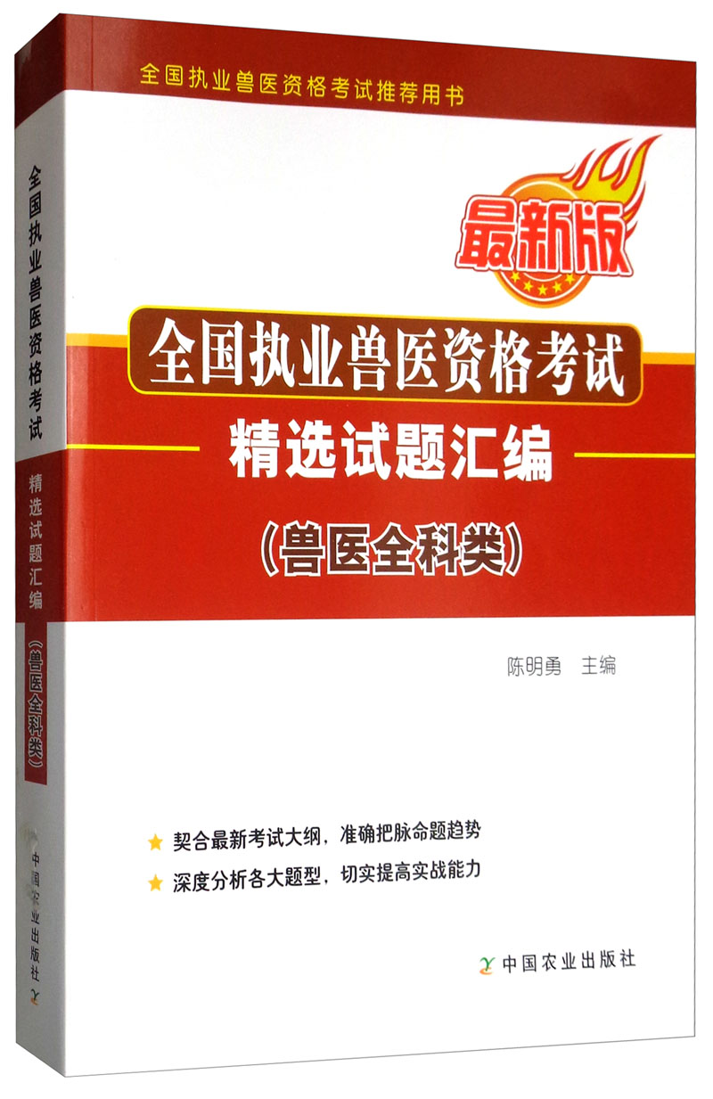 全国执业兽医资格考试 精选试题汇编 9787109255517